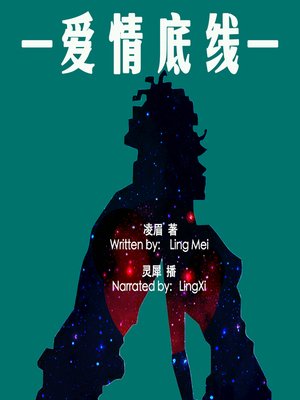 cover image of 爱情底线 (The Bottomline of Love)
